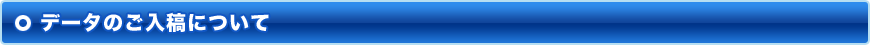 データのご入稿について