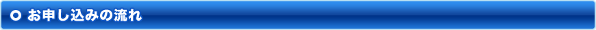お申し込みの流れ
