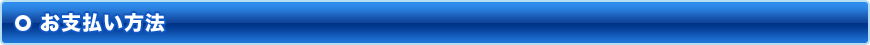 お支払い方法