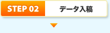 STEP2.データ入稿