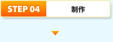 STEP4.制作