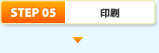 STEP5.印刷